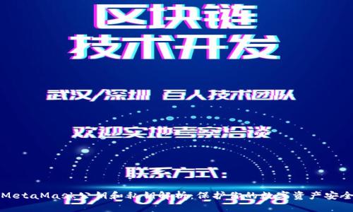 MetaMask公钥和私钥解析：保护你的数字资产安全