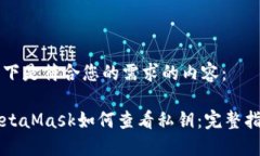 以下是符合您的需求的内容：MetaMask如何查看私钥