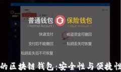 不需要实名的区块链钱包：安全性与便捷性的完