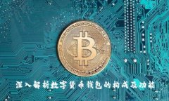 深入解析数字货币钱包的构成及功能
