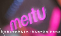 如何解决小狐钱包手机不能兑换的问题：全面指