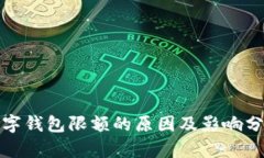 数字钱包限额的原因及影响分析
