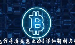 小狐钱包代币丢失怎么办？详细解析与解决方案