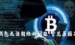 解决数字钱包无法转账的问题：常见原因及解决