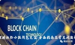 如何授权给小狐钱包充值：全面指南及常见问题