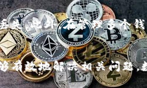   如何将资金从欧易提币到MetaMask钱包？ / 
 guanjianci 欧易, 提币, MetaMask, 数字钱包 /guanjianci 

引言
在数字货币的快速发展背景下，许多用户都选择了数字货币交易所来进行资金交易和投资。欧易（OKEx）是一个广受欢迎的交易平台，而MetaMask则是一个广泛使用的以太坊钱包。将资金从欧易提币到MetaMask是很多用户关心的问题。本文将对这一过程进行详细介绍，并解答部分相关问题，希望能够帮助到广大的用户。

欧易简介
欧易（OKEx）成立于2017年，是一家全球性的数字资产交易平台，为用户提供现货交易、期货交易、以及其他多样化的金融产品。用户可以在平台上交易多种加密货币，包括比特币、以太坊等。欧易以其安全性、高效性和用户友好的界面受到广泛的青睐。

MetaMask简介
MetaMask是一个以太坊钱包，可以作为浏览器扩展或移动应用程序使用。用户可以通过MetaMask管理以太坊和以太坊链上的代币。它以易用性和安全性获得了大量用户的信任，同时也为去中心化应用程序（dApps）提供了便利的访问方式。

从欧易提币到MetaMask的步骤
将资金从欧易提币到MetaMask钱包的过程其实并不复杂，但用户需要仔细操作以避免任何损失。以下是详细步骤：

h4步骤一：准备工作/h4
在进行提币操作前，确保你已经在MetaMask中创建了账户，并且掌握你钱包的地址。打开你的MetaMask扩展程序，并确保已登录到你的钱包。

h4步骤二：获取MetaMask地址/h4
在MetaMask中，选择“账户”选项卡，找到你的以太坊主账户。复制该地址，确保没有多余的空格或字符，因为这将是你从欧易提币的目标地址。

h4步骤三：登录欧易账户/h4
用你的账号和密码登录到欧易交易平台。在确保账户安全的情况下，选择“资产”菜单，进入你的账户资产页面。在资产页面中，找到你想要提币的加密货币（如以太坊或其他ERC-20代币）。

h4步骤四：进行提币操作/h4
在对应的加密货币资产页面中，找到“提币”或“提现”按钮。点击后，会弹出一个提币申请窗口。在此窗口中，粘贴你刚刚复制的MetaMask钱包地址，输入你希望提取的金额。确认信息无误后，继续进行提币操作。

h4步骤五：确认交易信息/h4
在提币页面，系统会显示提币的手续费和预计到账时间。请再仔细确认一遍钱包地址和提币金额，避免任何错误。确认后提交请求，等待审核。

h4步骤六：查看提币状态/h4
提币申请提交后，可以在“资产”页面查看提币状态。有些交易所会发送邮件或应用程序通知，提醒你提币状态的变化。当提币完成后，记得在MetaMask中检查你的余额。

可能相关问题解答

问题1：提币到账的时间一般需要多久？
提币的到账时间通常取决于区块链网络的拥堵情况以及交易所的处理速度。一般来说，欧易的提币申请会在提交后很快处理，通常需要几分钟到几小时不等。如果以太坊网络拥堵，那么更复杂的情况可能导致提币时间的延迟。在提币完成后，可以在MetaMask中查看到账状态。如果提币长时间未到账，可以考虑联系客服进行查询。

问题2：提币时需要注意哪些安全问题？
提币过程中的安全性至关重要。首先，确保你的MetaMask地址准确无误。任何的单个字符错误都可能导致资金丢失。其次，使用强密码保护你的欧易账户和MetaMask钱包，开启双重身份验证（2FA），确保账户安全。此外，选择在安全的网络环境下进行操作，避免在公共Wi-Fi网络上执行提币操作，以降低被黑客攻击的风险。

问题3：如果提币失败应该怎么办？
提币失败的原因可能多种多样，包括网络状况不佳、地址错误等。如果出现提币失败的情况，首先查看系统的提示信息，了解失败原因。若是因为地址错误或金额超出可提取范围，则需要重新发起提币。如果显示提币请求已经处理但未到账，可以前往查找你的资金是否在交易所或链上交易记录中。如果仍然未能解决，可以联系欧易的客服帮助解决问题。

问题4：如何在MetaMask中查看我的资产？
在MetaMask中查看资产非常简单。当你登录MetaMask后，界面的资产页面会显示你所有持有的以太坊和ERC-20代币。如果有新资产未显示，可以通过“添加 Token”选项手动添加。只需输入 Token 合约地址、符号和小数位数，MetaMask就会显示出你的新资产。

问题5：欧易和MetaMask之间的手续费如何计算？
提币过程中涉及到的手续费通常包括两个部分：交易所的提币手续费和区块链的网络费。欧易会根据不同数字货币设置不同的提币手续费，具体费用可以在欧易的官方说明中查看。而区块链网络费则由以太坊网络的拥堵程度决定，用户在提币时会看到一个预估的费用，实际上可能会略有波动。

问题6：我可以提币到多个MetaMask地址吗？
是的，用户可以将资金提到不同的MetaMask地址，只需确保每次提币时输入正确的目标地址。需要注意的是，确保每次都强调了验证目标地址的过程，以避免资产丢失。此外，在管理多个钱包时，建议记录好每个钱包地址以及资金的使用情况，确保投资的安全和可追溯性。

总结
将资金从欧易提币到MetaMask的过程并不复杂，但用户需要认真对待每个步骤，以确保资金安全。通过本文的介绍，相信你已经对提币操作有了全面的了解，并能够有效地解决相关问题。数字货币虽然前景广阔，但也伴随风险，建议每位用户在操作时保持警惕，以保护自己的资产安全。