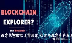 2023年数字钱包最佳名字推荐：让你的数字资产更