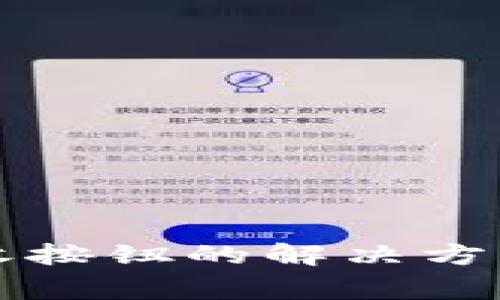 小狐钱包没有接收按钮的解决方案与常见问题解析