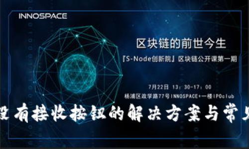 小狐钱包没有接收按钮的解决方案与常见问题解析