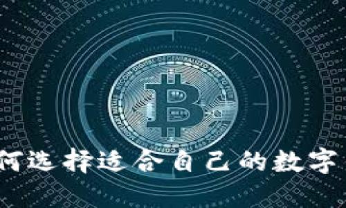 小狐子钱包：如何选择适合自己的数字钱包并安全使用