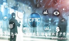 区块链多个钱包之间的转换指南：轻松实现资产
