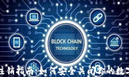 
数字钱包注销指南：如何安全关闭你的数字钱包账户