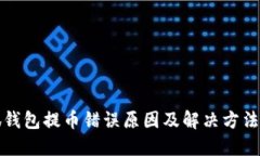 小狐钱包提币错误原因及