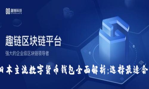 2023年日本主流数字货币钱包全面解析：选择最适合你的钱包