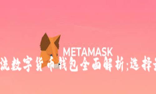 2023年日本主流数字货币钱包全面解析：选择最适合你的钱包