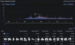 小狐手机钱包导入：全面