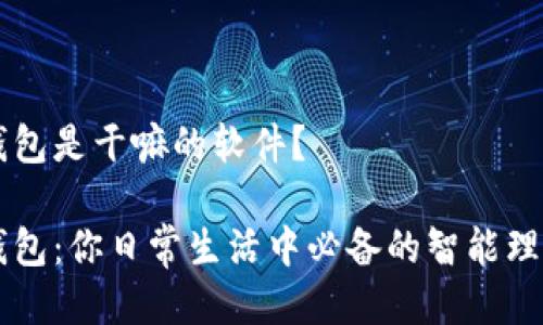 小狐钱包是干嘛的软件？ 

小狐钱包：你日常生活中必备的智能理财助手