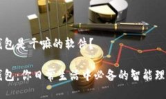 小狐钱包是干嘛的软件？