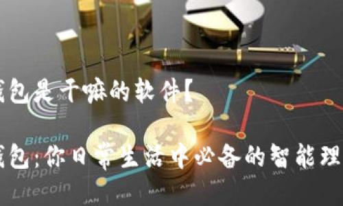 小狐钱包是干嘛的软件？ 

小狐钱包：你日常生活中必备的智能理财助手