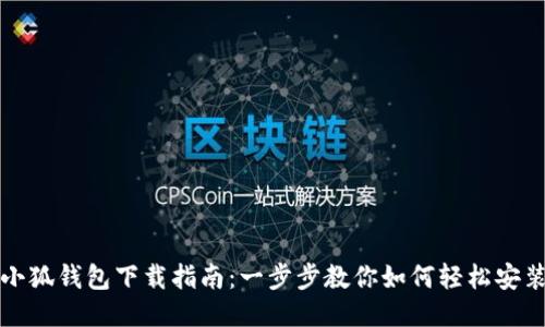 小狐钱包下载指南：一步步教你如何轻松安装