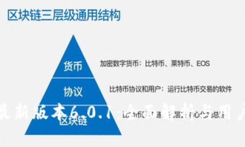 小狐钱包最新版本6.0.1：全面解析与用户体验评测