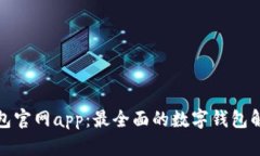 小狐钱包官网app：最全面