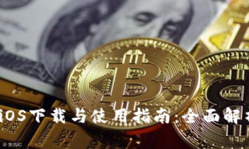 Metamask iOS下载与使用指南：全面解析与常见问题