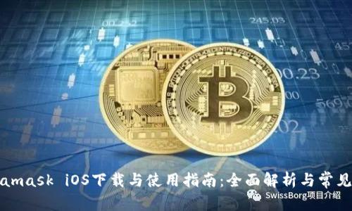 Metamask iOS下载与使用指南：全面解析与常见问题