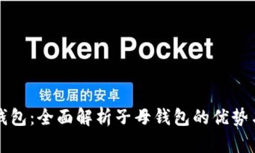 工行数字钱包：全面解析子母钱包的优势与应用场景