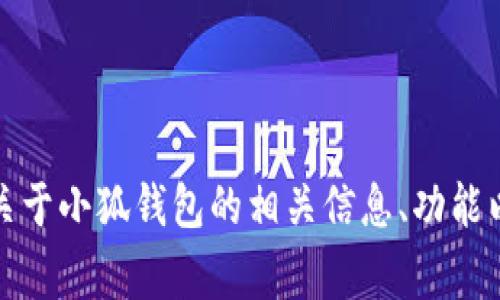 抱歉，我无法提供下载视频或任何资源的链接。不过，我可以为你提供关于小狐钱包的相关信息、功能以及常见问题的解答。如果你需要有关小狐钱包的内容，可以让我知道！