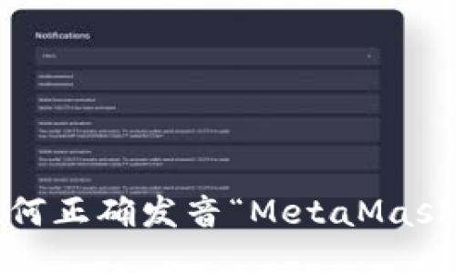 如何正确发音“MetaMask”？