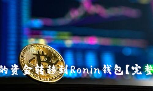如何将MetaMask中的资金转移到Ronin钱包？完整教程与常见问题解答
