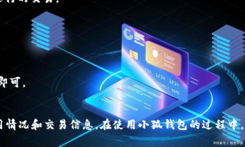   小狐钱包如何快速绑定银行卡？详细教程与常见问题解答 / 
 guanjianci 小狐钱包, 绑定银行卡, 支付工具, 电子钱包 /guanjianci 

一、小狐钱包是什么？
小狐钱包是一款便捷的电子钱包应用，旨在为用户提供方便的支付和财务管理服务。用户可以通过小狐钱包进行在线支付、转账、收款等操作，还能享受各种优惠和 cashback 活动。该应用的界面友好，功能多样，成为了许多用户日常生活中不可或缺的支付工具。
通过小狐钱包，用户可以将银行卡与应用进行绑定，从而实现更快速、便捷的支付体验。绑定银行卡后，用户可以直接从账户余额或绑定的银行卡中进行消费，无需每次都输入银行卡信息。此外，小狐钱包还支持多种支付方式，包括二维码支付、NFC支付等，极大地提高了支付的便捷性。

二、为什么要绑定银行卡？
绑定银行卡才能让用户充分利用小狐钱包的各种功能。首先，通过绑定银行卡，用户可以实现账户充值，确保钱包有足够的余额来进行各种交易活动。其次，绑定银行卡后，用户可以选择银行卡作为支付来源，直接从银行卡中扣款而不是每次手动操作。
此外，很多优惠活动和 cashback 也仅限于绑定了银行卡的用户。此外，绑定银行卡可以增加账户的安全性和可信度。在大多数情况下，使用银行卡进行支付比信用卡或其他支付方式更加安全。

三、小狐钱包绑定银行卡的详细步骤
下面是绑定银行卡的详细步骤，以及需要注意的事项：
ol
listrong下载并安装小狐钱包：/strong/li
首先，用户需要在自己的手机应用商店中搜索并下载小狐钱包。安装完成后，打开应用并注册一个账户。如果你已经有账户，可以直接登录。

listrong进入钱包设置：/strong/li
在主界面中，找到设置或账户管理选项，通常在菜单中或右上角的个人头像旁。

listrong选择绑定银行卡：/strong/li
在设置中，寻找“银行卡”或“支付方式”选项，点击进入后选择“添加银行卡”或“绑定银行卡”。

listrong填写银行卡信息：/strong/li
根据提示输入银行卡号、开户行、持卡人姓名等信息，确保所有信息准确无误。必须注意的是，输入的信息必须与银行登记的信息一致，以免造成绑定失败。

listrong设置支付密码：/strong/li
为保障账户安全，用户通常需要设置一个支付密码，供日后进行支付时使用。在这个步骤中，一定要选择一个既安全又容易记住的密码。

listrong验证身份：/strong/li
某些情况下，系统可能会要求用户进行身份验证，通常通过短信验证码或邮件验证完成。

listrong完成绑定：/strong/li
如果所有信息都正确无误，点击“确认”或者“绑定”按钮，此时系统会进行处理。如果绑定成功，系统会给出成功提示，用户就可以开始使用小狐钱包进行支付了。
/ol

四、绑定银行卡的注意事项
在绑定银行卡的过程中，有几个注意事项用户需要特别关注：
ul
listrong确保信息准确：/strong绑定时，银行卡信息必须准确无误，包括银行卡号、持卡人姓名和开户行等。/li
listrong安全性：/strong选择强密码，确保账户安全，避免使用过于简单或常见的密码。/li
listrong保持手机安全：/strong确保设备安全，定期更新应用，以防安全漏洞。/li
listrong监控账户状态：/strong定期检查账户交易记录，以便及时发现任何异常情况。/li
/ul

五、故障排除：什么原因导致绑定失败？
在绑定银行卡的过程中，用户可能会遇到绑定失败的情况。以下是一些常见的原因及解决方法：
h41. 信息输入错误/h4
这是最常见的原因之一，任何信息的错误都可能导致绑定失败。用户应仔细检查每一项信息，确保与银行卡一致。

h42. 银行卡未启用或被冻结/h4
若银行卡未启用或因某种原因被冻结，则会造成绑定失败。确认银行卡处于正常状态并已启用后再尝试绑定。

h43. 手机号码与银行信息不符/h4
绑定时，有些银行会根据注册的手机号验证身份，如果与银行信息不符，则可能导致绑定失败。

h44. 网络问题/h4
网络不稳定或连接错误也会导致绑定失败。确保在良好的网络环境中完成操作。

h45. 应用问题/h4
如果小狐钱包出现 Bug 或故障，可能临时无法完成绑定。此时可尝试更新应用或卸载重装。


六、常见问题与解答

h41. 小狐钱包支持哪些银行的银行卡？/h4
小狐钱包通常支持大多数主流银行的银行卡，包括但不限于：中国银行、建设银行、农业银行、招商银行、工商银行、交通银行等。在绑定银行卡时，用户可以在银行列表中找到心仪的银行。如果遇到不支持的情况，可以联系客服了解更多信息。

h42. 银行卡绑定后可以更换吗？/h4
是的，用户可以更换绑定的银行卡。只需在钱包设置中选择“银行卡管理”，然后解除绑定原有银行卡，完成后再按照绑定步骤新绑定另一张银行卡。

h43. 绑定银行卡后信息安全吗？/h4
小狐钱包非常重视用户信息的安全性，采用多重加密措施保护用户的银行卡信息和个人数据。不过，用户在使用时也要注意保障自己的账户安全，不要与他人分享个人账户和密码等敏感信息。

h44. 如何解除绑定的银行卡？/h4
用户可以在小狐钱包的设置中找到“银行卡管理”选项，进入后选择需要解除绑定的银行卡，点击解除绑定并确认即可。在解除绑定之前，请确认该银行卡没有正在进行的交易。

h45. 绑定银行卡后能否进行小额支付？/h4
是的，绑定银行后用户可以通过小狐钱包完成小额支付。但不同银行和支付方式可能有额度限制，具体需要参考小狐钱包的使用说明或查看相关政策。

h46. 银行卡绑定后如何进行支付？/h4
在支付时，用户可以选择使用小狐钱包的“支付”功能，系统会提示用户选择支付来源。当选择绑定银行卡时，系统会自动从该银行卡中扣款，用户只需确认支付金额即可。

总结
通过上述步骤和注意事项，用户能够顺利绑定银行卡并充分利用小狐钱包的各种功能。绑定银行卡后，用户不仅可以享受便捷的支付方式，还能及时了解账户的使用情况和交易信息。在使用小狐钱包的过程中，用户要注意安全性和信息保护，以保障自己的利益。希望以上信息能够帮助到您，在使用小狐钱包的过程中，如有其他疑问，欢迎随时咨询客服或查阅官方帮助文档。