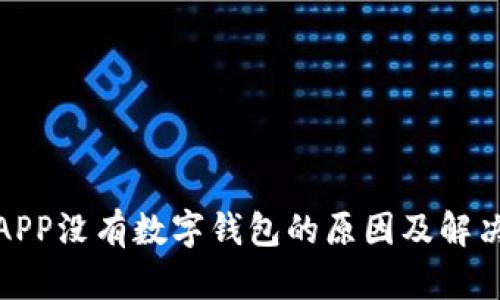 建行APP没有数字钱包的原因及解决方案