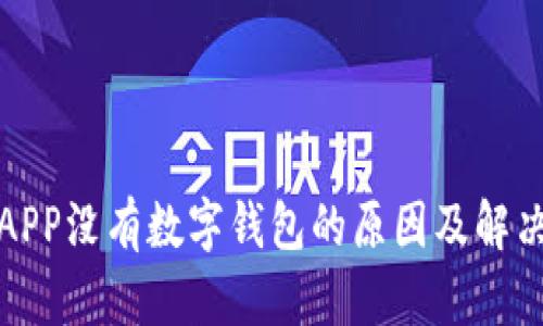 建行APP没有数字钱包的原因及解决方案
