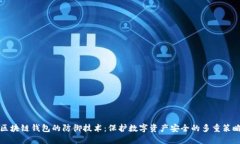区块链钱包的防御技术：保护数字资产安全的多