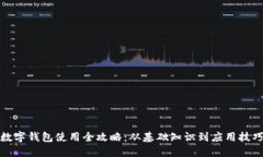 数字钱包使用全攻略：从