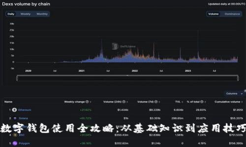 数字钱包使用全攻略：从基础知识到应用技巧
