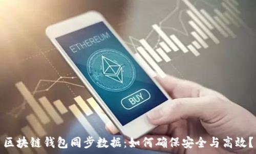   
区块链钱包同步数据：如何确保安全与高效？