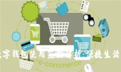 昆山数字钱包使用范围解