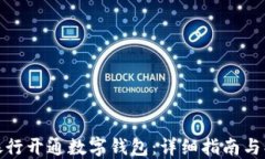 如何在银行开通数字钱包