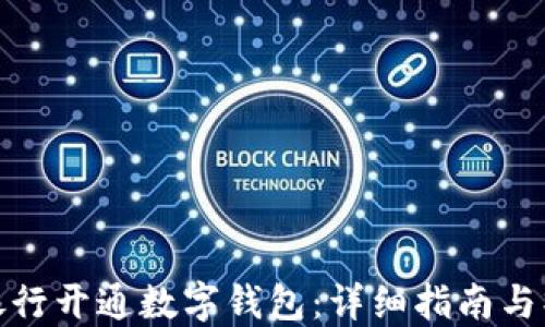 
如何在银行开通数字钱包：详细指南与操作步骤