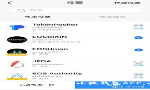 如何下载和使用苹果版小狐钱包APP：全面指南