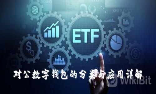 对公数字钱包的分类与应用详解