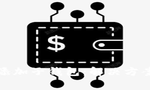 数字人民币如何添加子钱包：解决方案与常见问题解析