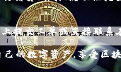 如何在小狐钱包中添加以太坊链：一步步详解指南

小狐钱包, 以太坊, 区块链, 数字货币/guanjianci

小狐钱包是一款受到广泛欢迎的数字货币钱包，专为用户提供安全便捷的资产管理服务。随着以太坊的广泛应用，越来越多的用户希望在小狐钱包中添加以太坊链，以便于进行各种操作，如买入和转账以太币，参与去中心化金融（DeFi）等。本文将详细介绍如何在小狐钱包中添加以太坊链，并解答一些相关的常见问题，帮助用户更好地理解这一过程。

什么是小狐钱包？
小狐钱包是一款支持多种区块链资产的数字钱包，提供了简单易用的界面和丰富的功能。它支持以太坊及其代币、比特币、波币等多种数字货币，旨在为用户提供安全可靠的资产管理体验。用户可以通过小狐钱包方便地进行资金的充值、转账、购买以及参与区块链生态中的各种活动。小狐钱包不仅注重安全性，还提供了隐私保护，确保用户的数据不会被泄露。

如何添加以太坊链？
步骤一：下载并安装小狐钱包
首先，用户需要从官方网站或应用商店下载小狐钱包，并根据提示安装。确保安装后打开应用，创建一个新账户或导入已有账户。

步骤二：进入资产管理界面
在首页，用户可以看到资产管理选项，点击进入。在资产管理界面，用户可以查看已添加的各类数字货币。

步骤三：添加以太坊链
在资产管理页面，有一个“添加资产”的按钮。用户点击后，找到以太坊（ETH）选项，点击添加。根据提示，用户可能需要设置一些参数，例如选择主网或测试网，确保选中的是“Ethereum Mainnet”。

步骤四：确认添加
最后，确认以太坊链的添加。完成后，用户将在资产管理列表中看到以太坊，接下来就可以进行转账、充值等操作。

为何需要添加以太坊链？
以太坊作为一种非常重要的区块链技术，拥有强大的智能合约功能和去中心化应用支持。添加以太坊链后，用户可以便捷地进行多元化的数字资产交易与管理。此外，随着以太坊生态的发展，众多DeFi项目和NFT平台均基于以太坊构建，能够帮助用户更好地参与数字经济活动，提升投资收益。

常见问题解答

问题一：小狐钱包的安全性如何？
小狐钱包在安全性方面采取了多重措施，确保用户资产的安全。首先，用户的私钥是由他们自己掌控，并不存储在服务器上。其次，小狐钱包使用高强度加密技术来保护用户信息与交易数据。此外，小狐钱包定期进行安全更新和漏洞修复，增强系统的防护能力。最后，用户还可以使用多种安全机制，如设置复杂的密码、启用双重验证等，提高账户安全性。

问题二：如何保障以太坊转账的安全？
用户在进行以太坊转账时，可以遵循一些安全指南以保障交易的安全性。首先，不要将私钥、助记词或密码告知他人，避免被不法分子盗取。其次，务必确认接收方地址的正确性，避免因地址错误导致的资金丢失。用户在转账时，尽量选择较小的金额进行首次尝试，确认交易成功后再进行大额转账。此外，定期更新小狐钱包的版本，以确保软件处于最新状态，有助于增强安全防护。

问题三：如果忘记小狐钱包密码怎么办？
如果用户忘记了小狐钱包的密码，可以通过助记词或私钥进行恢复。用户在创建钱包时，系统会提供助记词，要妥善保管。如果忘记密码，可以在登录界面找到“找回密码”或“恢复钱包”选项，选择用助记词或私钥进行钱包恢复。需要注意的是，一旦使用助记词或私钥恢复钱包，所有以前的密码都将失效，因此恢复后请及时设置新密码并妥善记忆。

问题四：如何提高小狐钱包的使用效率？
为了提高小狐钱包的使用效率，用户可以尝试以下几种方法。首先，熟悉小狐钱包的各项功能，并根据自身需求进行个性化设置。其次，定期检查和更新钱包版本，确保软件性能及功能更为流畅。此外，用户可以通过参与小狐钱包的社区活动，学习其他用户的使用经验和技巧，从而更好地管理他们的数字资产。最后，保持对市场动态的关注，以便做出及时的资产配置调整。

问题五：以太坊链在小狐钱包中可以执行哪些操作？
在小狐钱包中添加以太坊链后，用户可以进行多种操作。首先，可以进行ETH的充值和转账，方便与其他用户进行交易。其次，用户可以参与以太坊生态中的去中心化金融项目，进行借贷、质押、流动性挖掘等操作。此外，用户还可以使用小狐钱包参与NFT的购买与交易，利用以太坊链上的众多游戏及应用，增加使用体验。最后；用户还可以查看以太坊转账历史，实时监测资产变动。

问题六：小狐钱包的客户支持如何联系？
用户在使用小狐钱包时，如遇到问题可以通过其官方网站或应用内的客户支持功能进行联系。通常小狐钱包提供了在线客服、FAQ及用户社区等多种支持渠道。用户可以在官网上提交工单或直接联系在线客服进行询问。为便于工作，建议用户提供详细的问题描述及相关截图，帮助客服更快更精准的为您解决问题。

通过本文的详细介绍，用户可以了解如何在小狐钱包中添加以太坊链，以及在使用过程中可能遇到的问题，并能获得解决方案。希望这些信息能够帮助广大用户更方便地管理自己的数字资产，享受区块链带来的便捷与财富增长。