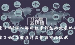 数字钱包立案了吗？深入