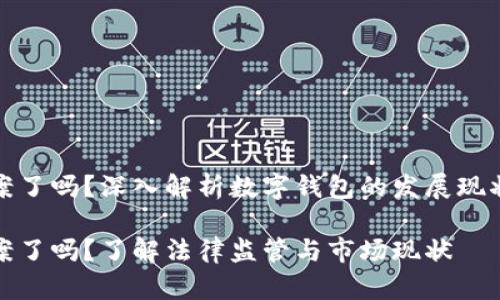 数字钱包立案了吗？深入解析数字钱包的发展现状与法律监管

数字钱包立案了吗？了解法律监管与市场现状