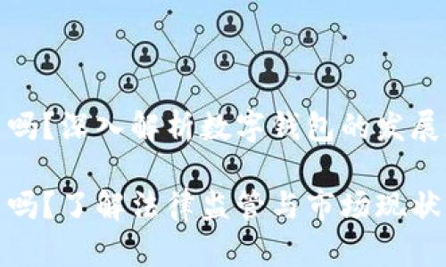 数字钱包立案了吗？深入解析数字钱包的发展现状与法律监管

数字钱包立案了吗？了解法律监管与市场现状