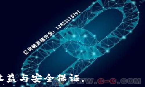   
玩数字货币的钱包哪里来的：新手指南与常见问题详解  

关键词  
数字货币钱包, 钱包来源, 新手指南, 资金安全/guanjianci  

数字货币钱包的定义与重要性    
数字货币钱包是用于存储、发送和接收数字货币的工具。类似于传统银行账户，数字货币钱包保存用户的数字资产，并需确保其安全性和方便性。数字货币钱包主要分为两类：热钱包和冷钱包。热钱包是在线钱包，可以快速访问，但相对不够安全；而冷钱包则是离线存储设备，如硬件钱包，安全性更高但使用时不够方便。  

数字货币钱包的钱包来源是什么    
数字货币钱包的钱包来源主要包括以下几个方面：  
ul  
  listrong交易所钱包：/strong大多数交易所提供用户一个钱包用于存储交易所内的资产。在这种情况下，用户实际上是在依赖交易所的安全措施来保护自己的资产。/li  
  listrong个人钱包：/strong用户可以选择下载第三方应用程序或软件，生成自己的数字货币钱包。这样，用户对其安全性和私钥等信息拥有更大的控制权。/li  
  listrong硬件钱包：/strong硬件钱包是一种物理设备，可以脱离互联网存储数字资产，确保安全性。用户通过购买硬件钱包，获取钱包并转移资产。/li  
  listrong纸钱包：/strong纸钱包是一种将公钥与私钥打印在纸上的方式。这种形式虽然物理安全，但一旦遗失或损坏，就会导致无法找回资产。/li  
/ul  

如何选择合适的数字货币钱包？  
选择合适的数字货币钱包关键在于以下几个因素：  
ul  
  listrong安全性：/strong安全性是选择钱包的首要标准。热钱包常常受到黑客攻击，而冷钱包和硬件钱包则更难受到攻击。确保钱包服务提供商有良好的安全记录。/li  
  listrong易用性：/strong对于新手而言，一个用户友好的界面非常重要。确保选择的数字货币钱包简单易用，便于管理资产。/li  
  listrong支持的币种：/strong检查钱包支持哪些数字货币。如果你打算投资多种货币，那么选择一个支持多币种的钱包是明智的。/li  
  listrong社区支持：/strong一个活跃的社区和持续的更新是钱包存续的重要标志。选择那些有良好声誉和活跃开发者支持的钱包应用。/li  
/ul  

怎样确保数字货币钱包的资金安全？  
保护你的数字货币钱包，需要采取以下几种安全措施：  
ul  
  listrong启用双重身份验证：/strong大多数数字货币钱包都提供双重身份验证功能，确保即便密码泄漏，黑客也无法轻易访问你的账号。/li  
  listrong定期备份钱包：/strong定期备份钱包的数据，确保在设备损坏或丢失的情况下不会丢失资产。/li  
  listrong使用强密码：/strong保证你的密码复杂且不易被猜测，避免使用公开的个人信息组合。/li  
  listrong定期更新软件：/strong保持钱包软件更新到最新版本，以利用最新的安全修复和保护措施。/li  
/ul  

常见的数字货币钱包类型详解  
针对不同用户需求，市场上有多种类型的钱包可供选择，每种钱包各有其优缺点：  
ul  
  listrong热钱包：/strong 方便快捷，适合频繁交易。但由于其在线性质，容易受到黑客攻击。/li  
  listrong冷钱包：/strong 不接入互联网，安全性高，适合长时间存放资产。但在需要交易时，访问不够方便。/li  
  listrong硬件钱包：/strong 物理设备，最高安全性。推荐给持有大量数字资产的用户，但购入成本较高。/li  
  listrong手机钱包：/strong 大多数手机应用都提供便捷的方式管理数字货币，适合日常使用，但依赖于手机本身的安全性。/li  
/ul  

如何处理丢失或被盗的数字货币钱包？  
如果您的数字货币钱包丢失或者被盗，您需要立刻采取以下措施：  
ul  
  listrong确认是否能够恢复：/strong如果您使用的是热钱包，首先查看是否可以通过电子邮箱和密码找回账户。如果是冷钱包，检查备份和恢复选项。/li  
  listrong报告丢失或被盗：/strong联系钱包的服务提供商，报告丢失或被盗，并请求协助。/li  
  listrong更改关联账户密码：/strong若使用同一邮箱或密码，务必更改与该钱包相关账户的密码，避免其他账户也被盗用。/li  
  listrong监控资产动向：/strong使用区块链浏览器监控该钱包的资产流动情况，若发现任何异常交易，尝试联系相关人员追踪。/li  
/ul  

未来数字货币钱包的趋势与发展  
随着越来越多用户加入数字货币生态系统，钱包的发展趋势也在不断进化。主要的趋势包括：  
ul  
  listrong更多功能整合：/strong将钱包与其他金融服务（如借贷、存款、甚至开发者 API）整合，提升用户便捷性。/li  
  listrong隐私保护技术的应用：/strong加强隐私保护措施，确保用户信息安全与匿名性，迎合越来越强的隐私需求。/li  
  listrong扩展支持更多币种：/strong随着新币种的不断推出，钱包将继续扩展对多种资产的支持，满足用户需求。/li  
  listrong去中心化钱包的兴起：/strong去中心化钱包让用户更好地管理自己的私钥，提升安全性。（如：MetaMask、Trust Wallet等）/li  
/ul  

在数字货币市场中，选择合适的钱包是确保资产安全的首要步骤。通过正确的使用和管理，用户可以在这个日益丰盛的数字资产环境中获得更多收益与安全保证。